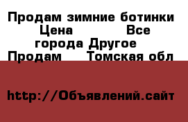 Продам зимние ботинки › Цена ­ 1 000 - Все города Другое » Продам   . Томская обл.